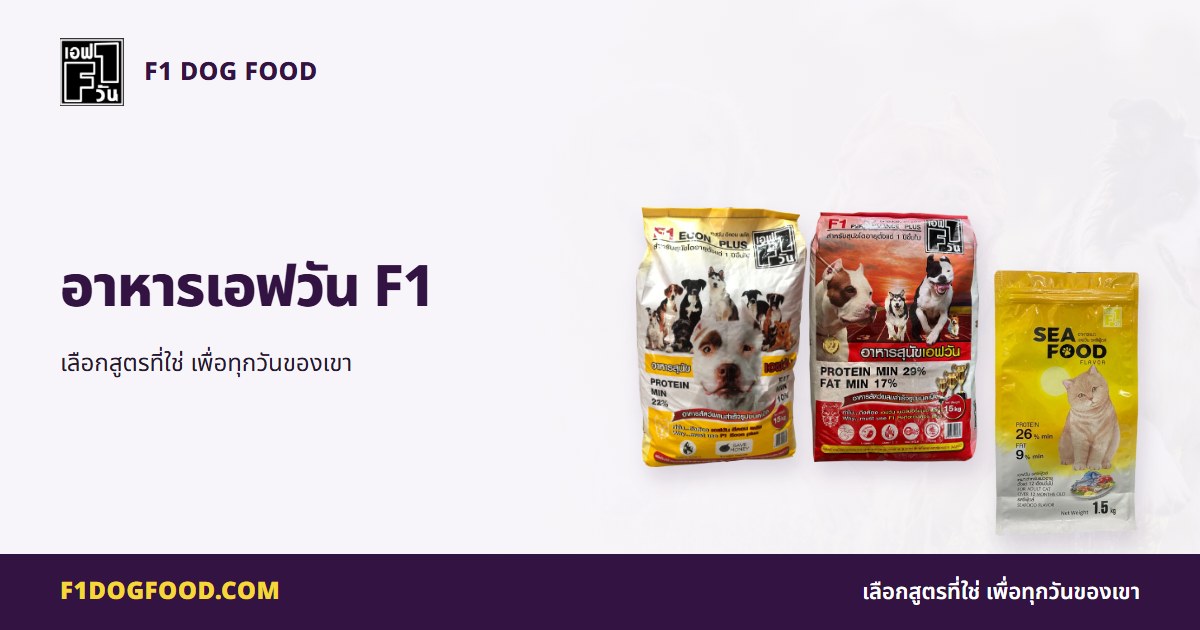 อาหารเอฟวัน F1 | F1 Dog Food